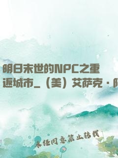 明日末世的NPC之重返城市